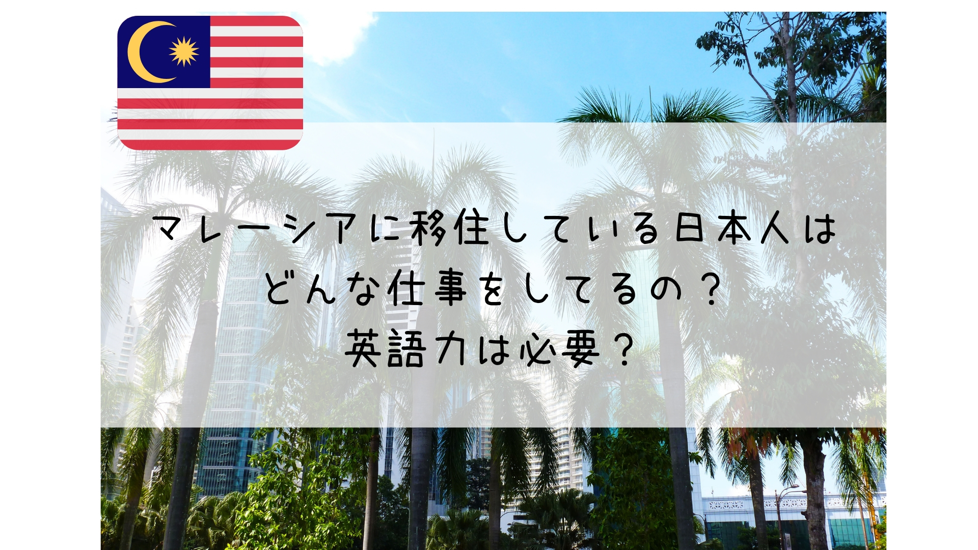 マレーシアに移住している日本人はどんな仕事をしてるの 英語力は必要 とろんトモ